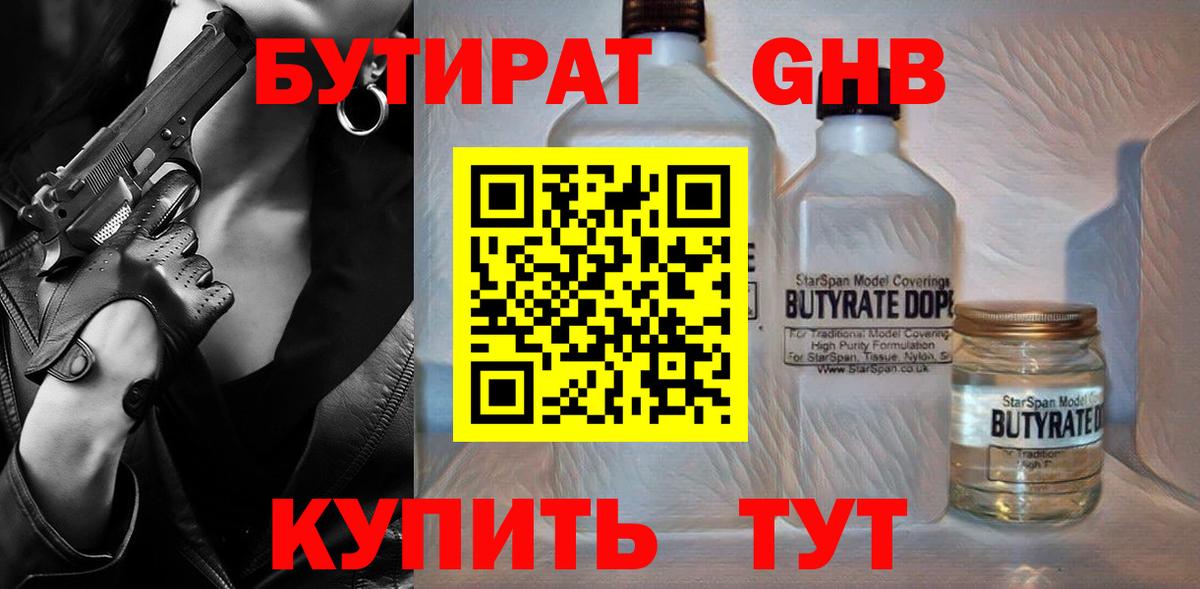 БУТИРАТ 1.4BDO Прокопьевск