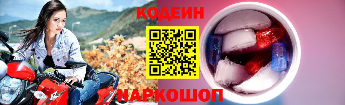 Кодеин напиток Lean (лин) Прокопьевск